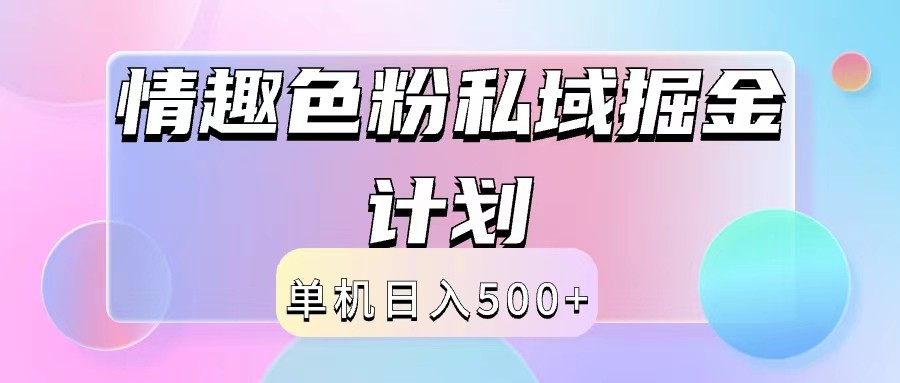 2024情趣色粉私域掘金天花板日入500+后端自动化掘金-昀创网