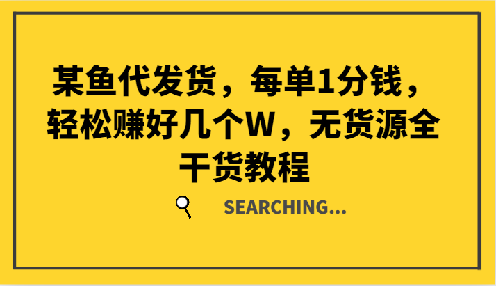 某鱼代发货，每单1分钱，轻松赚好几个W，无货源全干货教程-昀创网