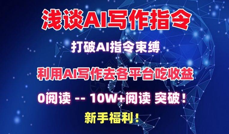 浅谈AI写作指令，打破AI指令束缚，破10W+阅读!新手福利【揭秘】-昀创网