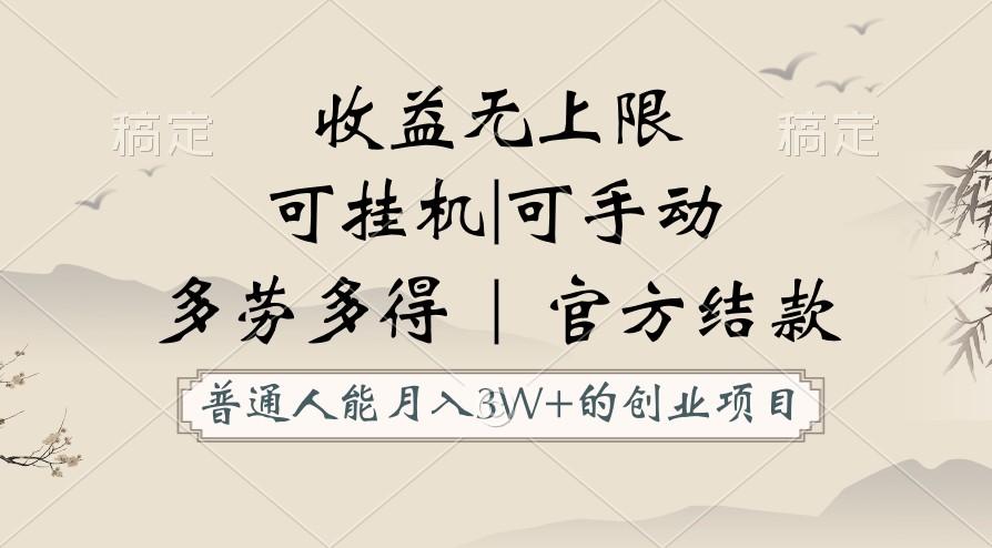 普通人能月入3万的创业项目，支持挂机和手动，收益无上限，正轨平台官方结款！-昀创网