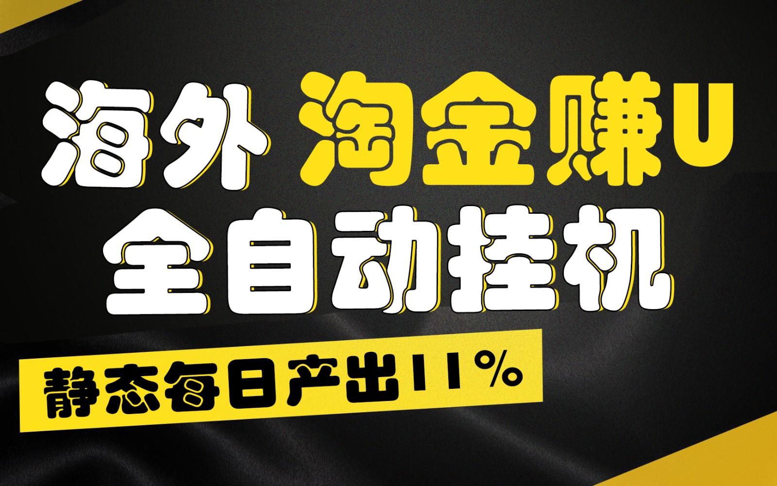 海外淘金赚U，全自动挂机，静态每日产出11%，拉新收益无上限，轻松日入1万+-昀创网