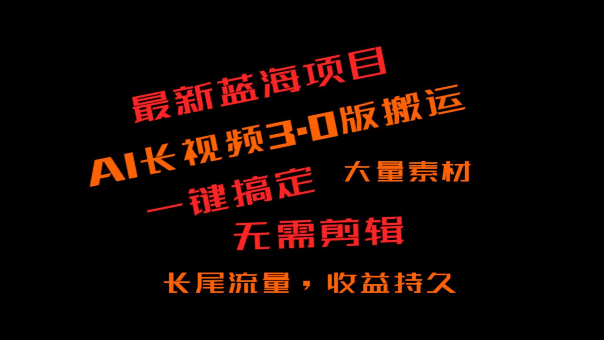 外面收费3980的冷门蓝海项目，ai3.0，长尾流量长久收益-昀创网