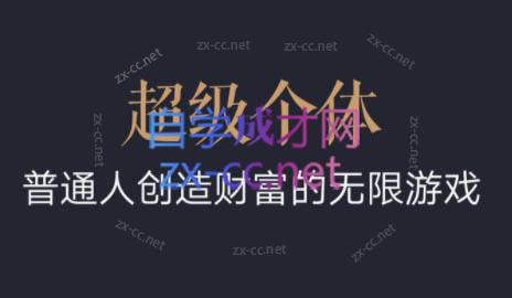 超级个体·普通人创造财富的无限游戏-昀创网