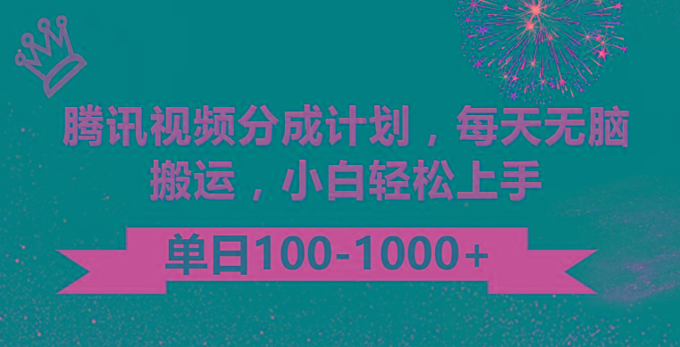 腾讯视频分成计划最新玩法，无脑搬运，日入100-1000-昀创网