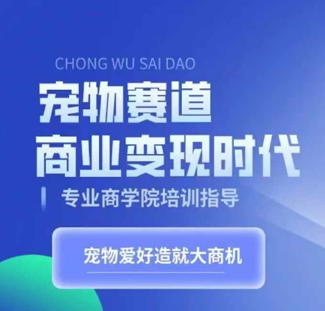 宠物赛道商业变现时代，学习宠物短视频带货变现，将宠物热爱变成事业-昀创网