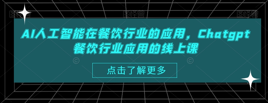 AI人工智能在餐饮行业的应用，Chatgpt餐饮行业应用的线上课-昀创网