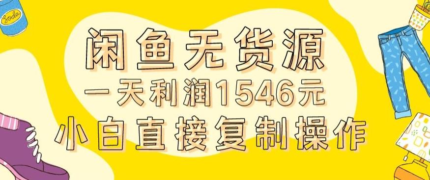 外面收2980的闲鱼无货源玩法实操一天利润1546元0成本入场含全套流程【揭秘】-昀创网