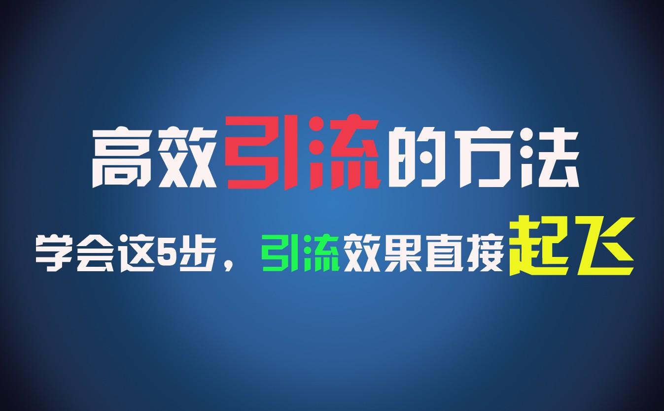 高效引流的方法，可以帮助你日引300+创业粉，一年轻松收入30万，比打工强太多！-昀创网