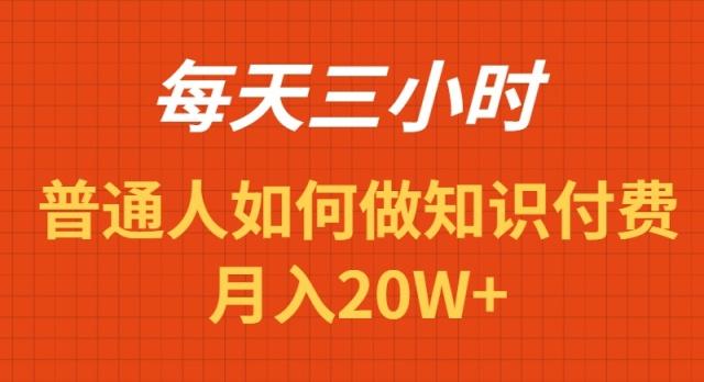 每天操作三小时，如何做识付费项目月入20W+-昀创网