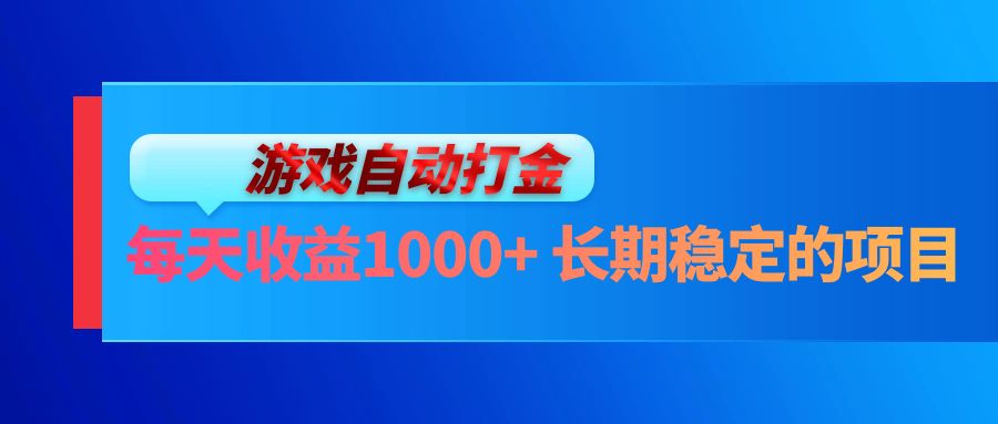 电脑游戏自动打金玩法，每天收益1000+ 长期稳定的项目-昀创网