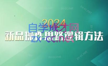 云创·2024新品操作思路逻辑方法-昀创网