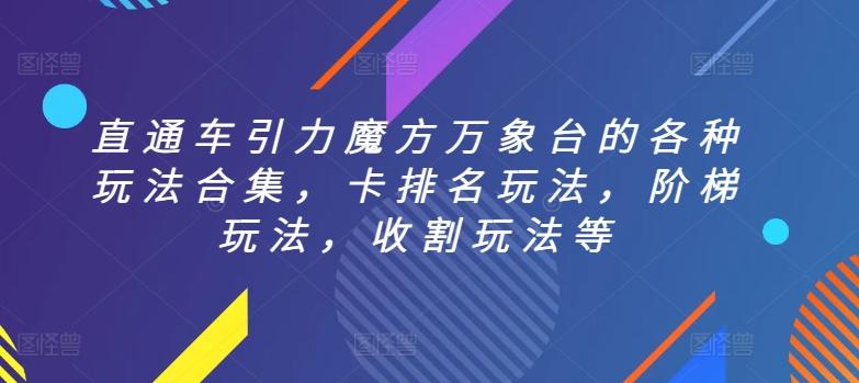 直通车引力魔方万象台的各种玩法合集，卡排名玩法，阶梯玩法，收割玩法等-昀创网