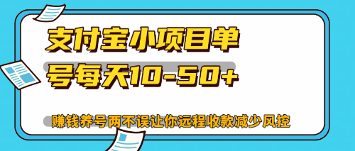 最新支付宝小项目单号每天10-50+解放双手赚钱养号两不误-昀创网