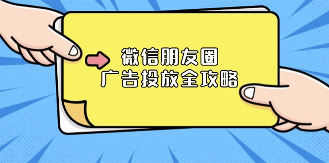 微信朋友圈 广告投放全攻略：ADQ平台介绍、推广层级、商品库与营销目标-昀创网