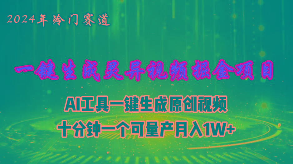 2024年视频号创作者分成计划新赛道，灵异故事题材AI一键生成视频，月入…-昀创网