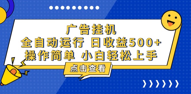 广告挂机，知识分享，全自动500+项目-昀创网