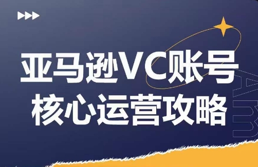 亚马逊VC账号核心玩法解析，实战经验拆解产品模块运营技巧，提升店铺GMV，有效提升运营利润-昀创网