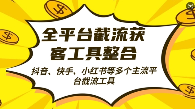 全平台截流获客工县整合全自动引流，日引2000+精准客户【揭秘】-昀创网