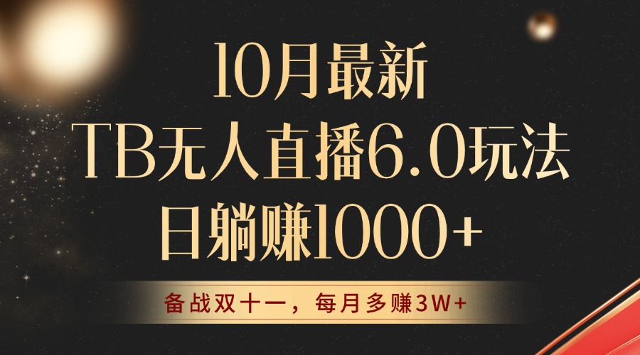 10月最新TB无人直播6.0玩法，不违规不封号，睡后实现躺赚，每月多赚3W+！-昀创网