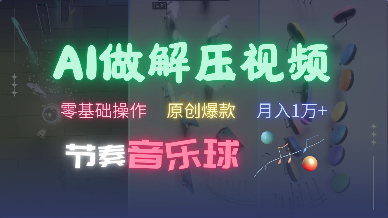 AI制作节奏音乐球解压视频，零基础操作，条条视频原创爆款，快速涨粉月入1万+-昀创网