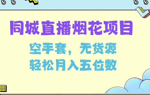 同城烟花项目，空手套，无货源，轻松月入5位数【揭秘】-昀创网