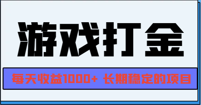 网游全自动打金，每天收益1000+ 长期稳定的项目-昀创网