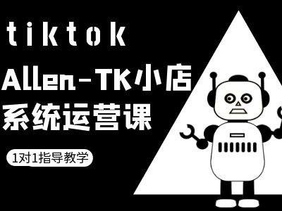 TK小店系统运营课-tiktok跨境电商教程-昀创网