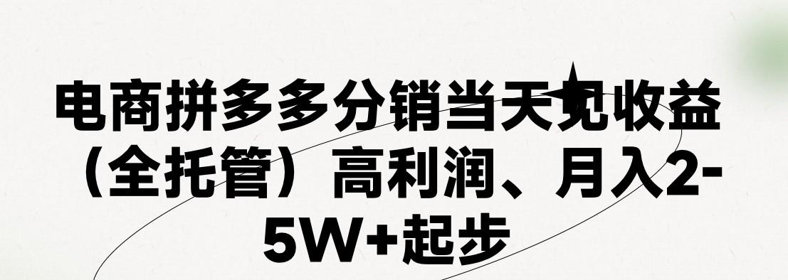 最新拼多多模式日入4K+两天销量过百单，无学费、 老运营代操作、小白福利，了解不吃亏-昀创网