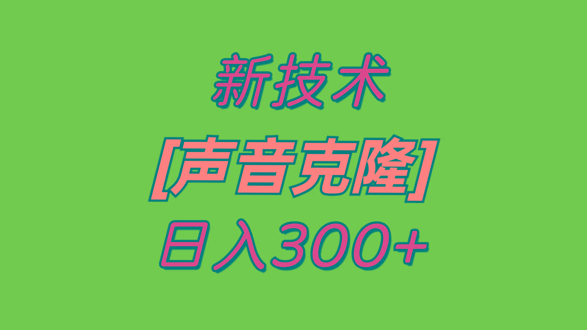 最新声音克隆技术，可自用，可变现，日入300+-昀创网