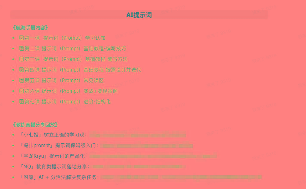 图片[1]-(9351期)AI破局手册+教练分享合集：AI提示词/AI+小红书 /AI+公众号/AI+绘画/AI编程-昀创网