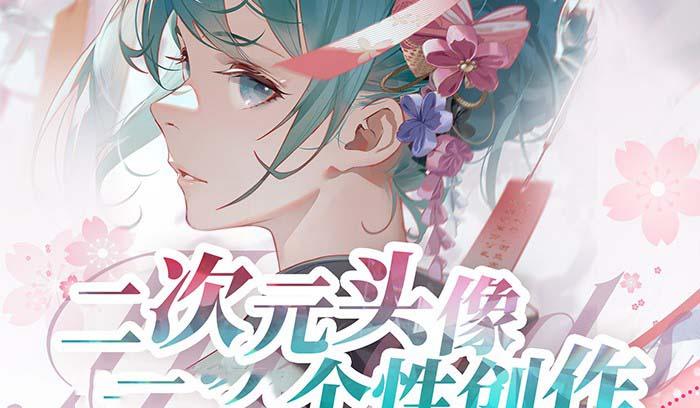 2023年二次元头像个性创作绘画教程(75节视频课)-昀创网