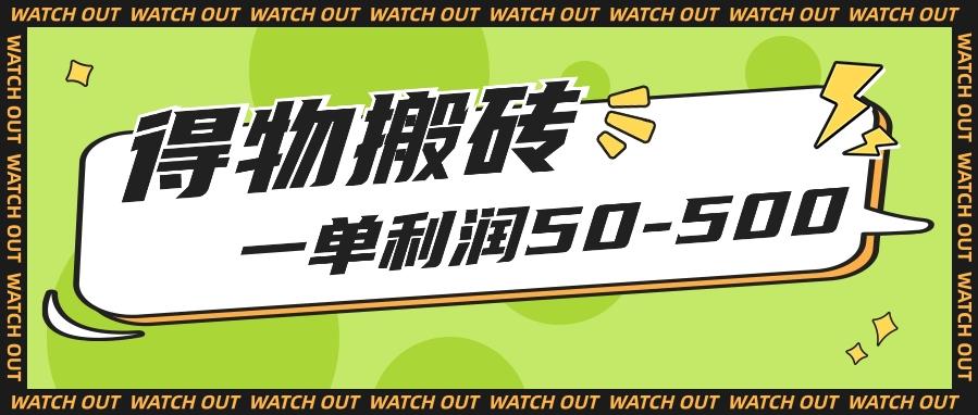 人人可做得物搬砖项目，一单利润50-500【附保姆级教程】-昀创网