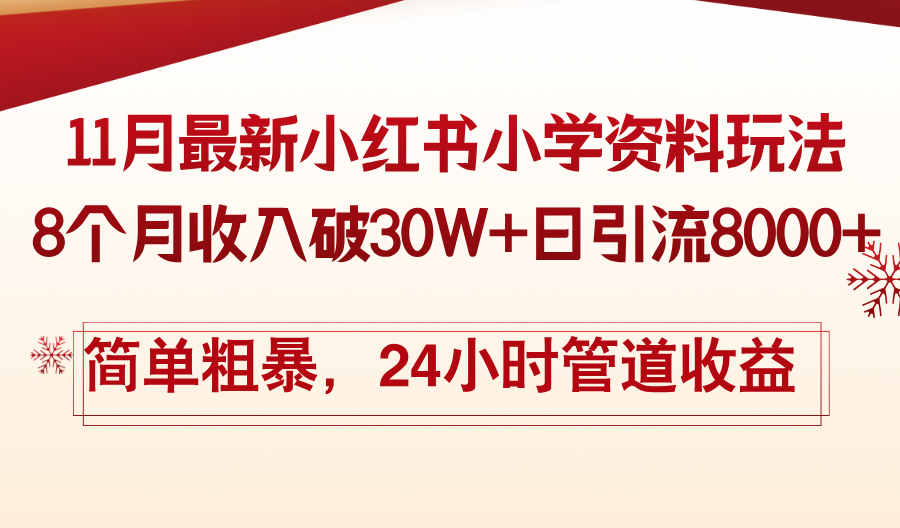 11月份最新小红书小学资料玩法，8个月收入破30W+日引流8000+，简单粗暴…-昀创网