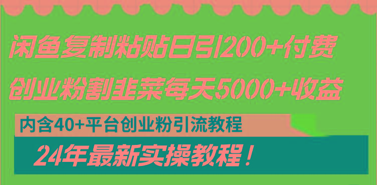 闲鱼复制粘贴日引200+付费创业粉，割韭菜日稳定5000+收益，24年最新教程！-昀创网