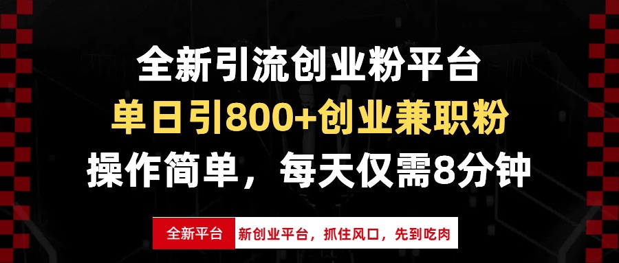 全新引流创业粉平台，单日引800+创业兼职粉，抓住风口先到吃肉，每天仅…-昀创网