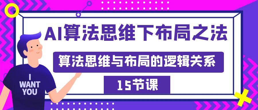 AI算法思维下布局之法：算法思维与布局的逻辑关系(15节)-昀创网