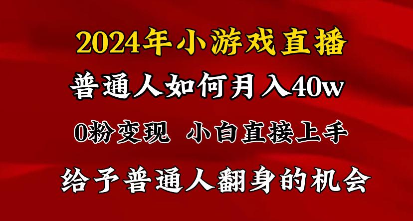 2024最强风口，小游戏直播月入40w，爆裂变现，普通小白一定要做的项目-昀创网