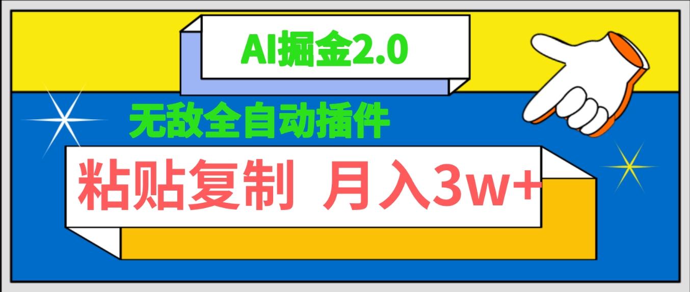 (9681期)无敌全自动插件！AI掘金2.0，粘贴复制矩阵操作，月入3W+-昀创网