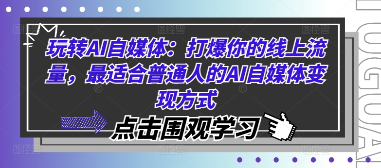 玩转AI自媒体：打爆你的线上流量，最适合普通人的AI自媒体变现方式-昀创网