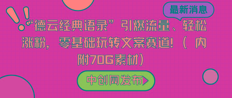 “德云经典语录”引爆流量、轻松涨粉，零基础玩转文案赛道(内附70G素材)-昀创网