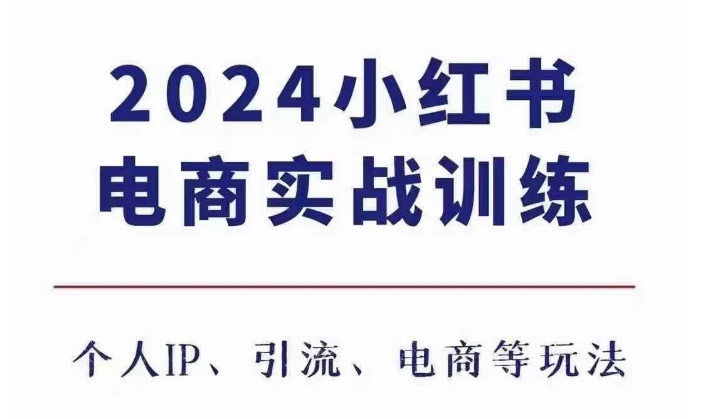 2024小红书电商3.0实战训练，包含个人IP、引流、电商等玩法-昀创网