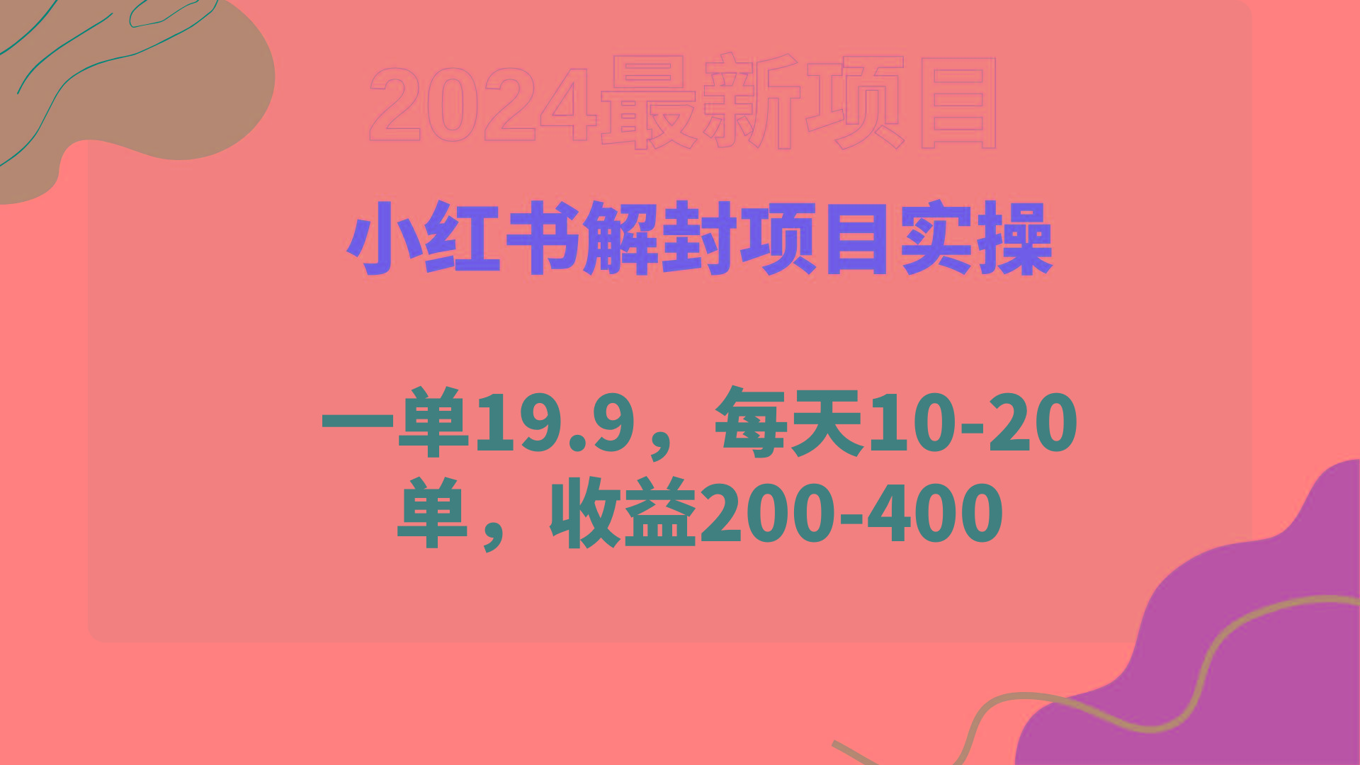 (9583期)小红书解封项目： 一单19.9，每天10-20单，收益200-400-昀创网