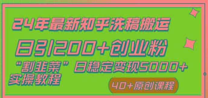 (8586期)24年最新知乎洗稿日引200+创业粉“割韭菜”日稳定变现5000+实操教程-昀创网