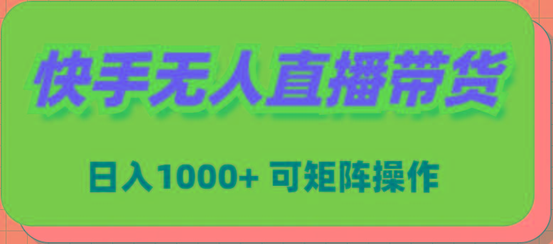 (9542期)快手无人直播带货，新手日入1000+ 可矩阵操作-昀创网