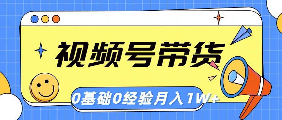 视频号轻创业带货，零基础，零经验，月入1w+-昀创网