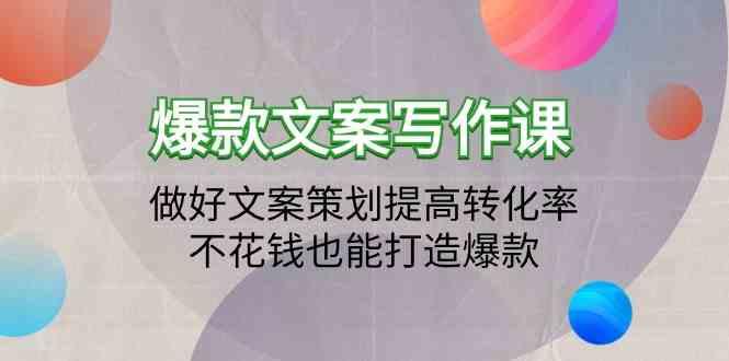 爆款文案写作课-做好文案策划提高转化率，不花钱也能打造爆款(19节课)-昀创网