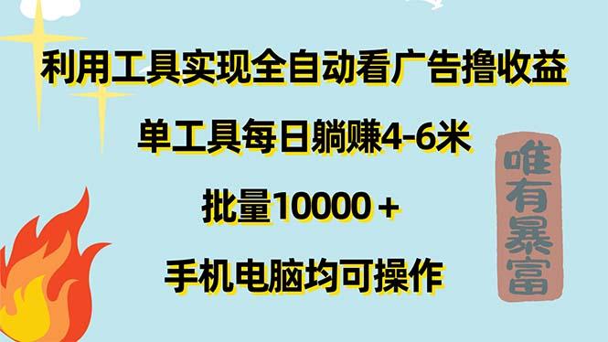 利用工具实现全自动看广告撸收益，单工具每日躺赚4-6米 ，批量10000＋…-昀创网