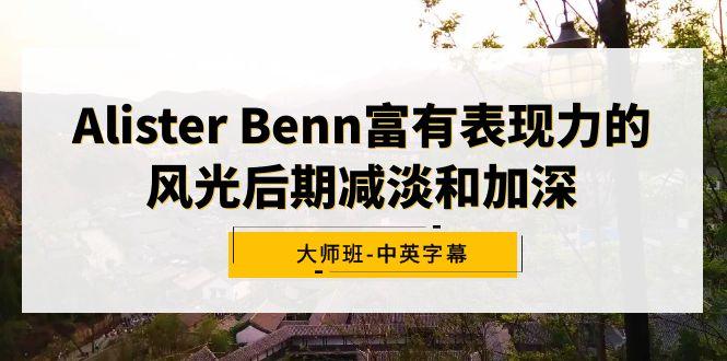 Alister Benn富有表现力的风光后期减淡和加深大师班-中英字幕-昀创网