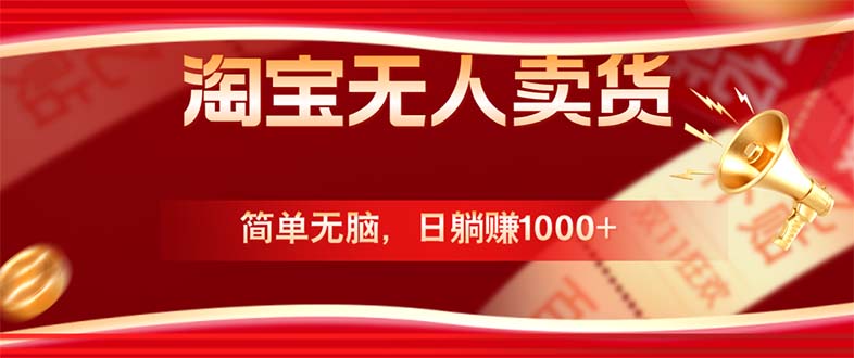 淘宝无人卖货最新玩法，简单无脑，日躺赚1000+，国庆节更暴利！-昀创网