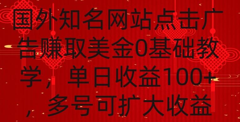 国外点击广告赚取美金0基础教学，单个广告0.01-0.03美金，每个号每天可以点200+广告【揭秘】-昀创网